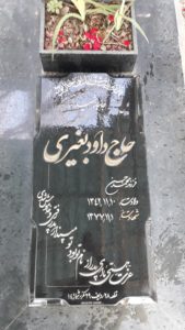 عکس مزار شهید داود بغیری فرزند محمدحسن