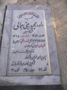 عکس مزار شهید داود بنی جمال فرزند حسین