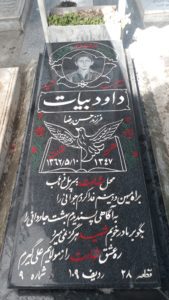 عکس مزار شهید داود بیات فرزند حسن رضا