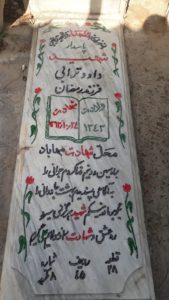 عکس مزار شهید داود ترابی فرزند رمضان