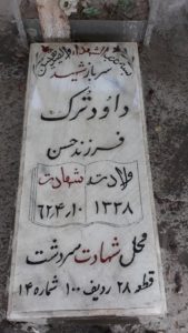 عکس مزار شهید داود ترک فرزند حسن