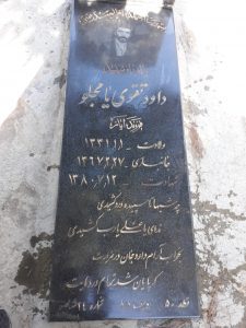 عکس مزار شهید داود تقوی فرزند ایاز