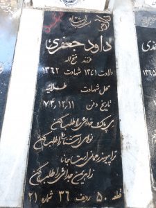 عکس مزار شهید داود جعفری فرزند فتح اله