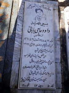 عکس مزار شهید داود حاجی بابائی فرزند غلام حسین