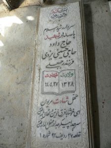 عکس مزار شهید داود حاجی حسینی یزدی فرزند رجب علی