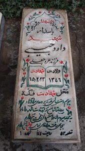 عکس مزار شهید داود حبیبی فرزند عروج علی