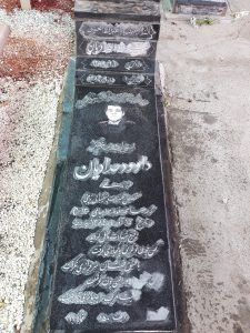 عکس مزار شهید داود حدادیان فرزند تقی