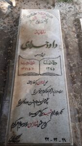 عکس مزار شهید داود حدادی فرزند محمود