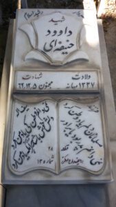 عکس مزار شهید داود حنیفه ای فرزند سیف الله