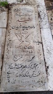 عکس مزار شهید داود حیدرپورفریدن فرزند سیدعبداله