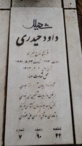 عکس مزار شهید داود حیدری فرزند خیراله