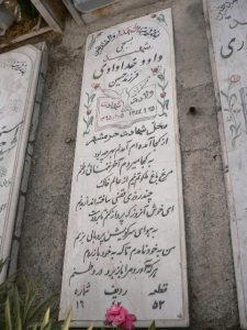 عکس مزار شهید داود خدادادی بیرون فرزند حسین