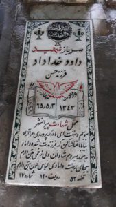 عکس مزار شهید داود خداداد فرزند حسن