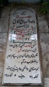 عکس مزار شهید داود خسروی ویکانی فرزند حسین