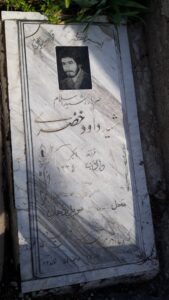 عکس مزار شهید داود خضری فرزند اکبر