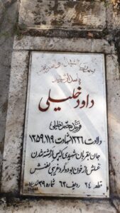 عکس مزار شهید داود خلیلی فرزند محمد
