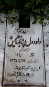 عکس مزار شهید داود دلپسندبخشایش فرزند عبدالعلی