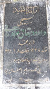 عکس مزار شهید داود دهقانی مهرآدرانی فرزند محمد
