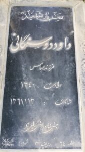 عکس مزار شهید داود دوستگانی فرزند عباس