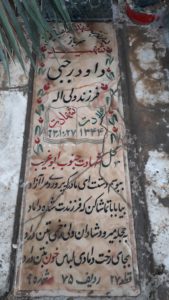 عکس مزار شهید داود رجبی فرزند ولی اله