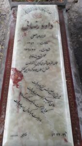 عکس مزار شهید داود رضائی فرزند عبدالعلی