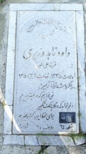 عکس مزار شهید داود زاهدوزیری فرزند اکبر
