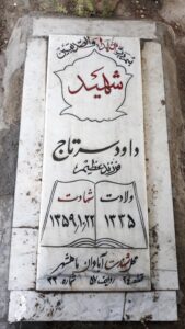 عکس مزار شهید داود سرتاج فرزند عظیم