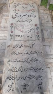 عکس مزار شهید داود سروری فرزند نعمت اله