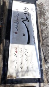 عکس مزار شهید داود سلامت فرزند عشق علی