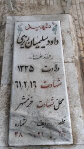 عکس مزار شهید داود سلیمیان ریزی فرزند نعمت اله