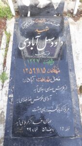 عکس مزار شهید داود سهل آبادی فرزند حبیب اله