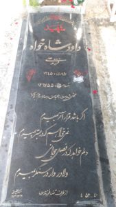 عکس مزار شهید داود شاه خواه فرزند علی