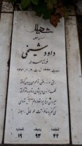 عکس مزار شهید داود شیخی پیله ورق فرزند حمداله