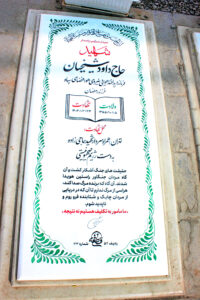 عکس مزار شهید داود شیخیان فرزند رمضان