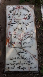 عکس مزار شهید داود شیری فرزند قربان علی