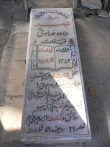 عکس مزار شهید داود صادقی مرشت فرزند سخاوت