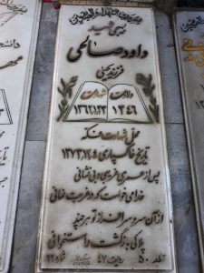 عکس مزار شهید داود صالحی فرزند یحیی