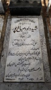 عکس مزار شهید داود صباغ پور فرزند میرزا
