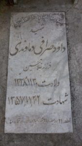 عکس مزار شهید داود صراف دماوندی فرزند غلامحسین