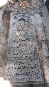 عکس مزار شهید داود صلاحی جاهد فرزند اسماعیل