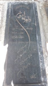 عکس مزار شهید داود طاهریان فرزند اسداله