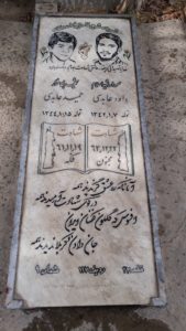 عکس مزار شهید داود عابدی دخرآبادی فرزند عباس