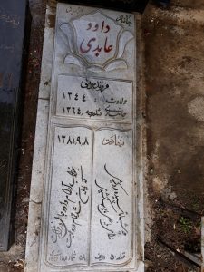 عکس مزار شهید داود عابدی فرزند موسی