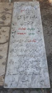 عکس مزار شهید داود عباسی فرزند حسین