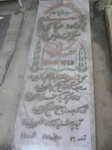 عکس مزار شهید داود عباسی فرزند عباس