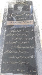 عکس مزار شهید داود عزیزی فرزند عزیز