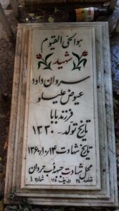 عکس مزار شهید داود عیوض علی لو فرزند بابا