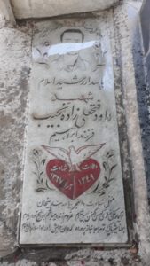 عکس مزار شهید داود فتحعلی زاده نجیب فرزند ابراهیم