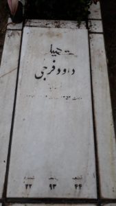 عکس مزار شهید داود فرجی مهیاری فرزند ایاز