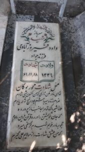 عکس مزار شهید داود فیروزآبادی فرزند جواد